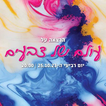 צבעים מרפאים